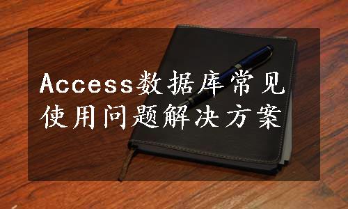 Access数据库常见使用问题解决方案