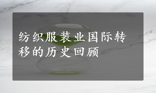 纺织服装业国际转移的历史回顾