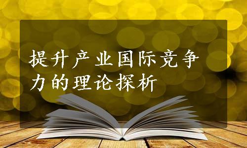 提升产业国际竞争力的理论探析