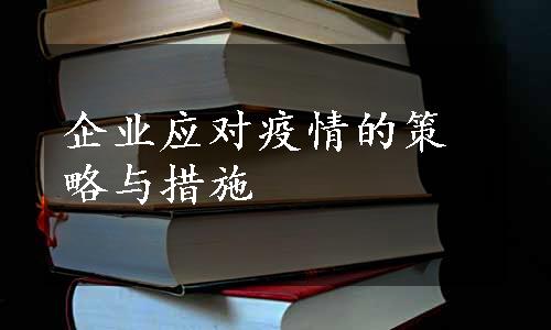 企业应对疫情的策略与措施