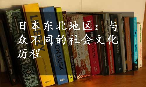 日本东北地区：与众不同的社会文化历程