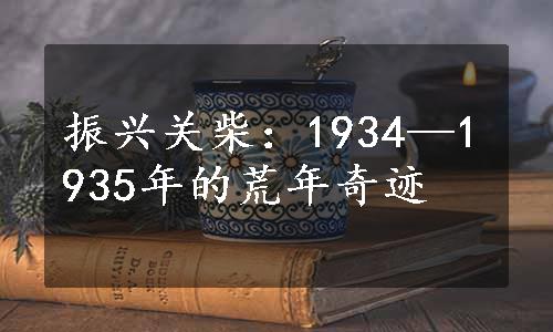 振兴关柴：1934—1935年的荒年奇迹