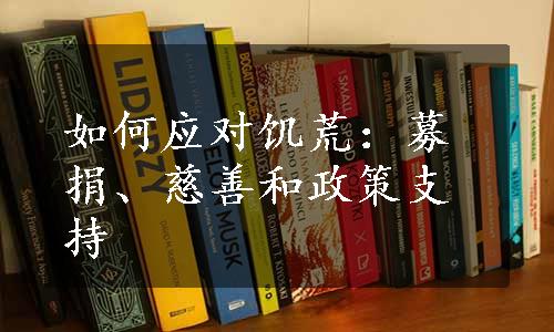 如何应对饥荒：募捐、慈善和政策支持