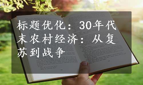 标题优化：30年代末农村经济：从复苏到战争