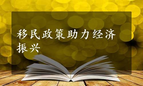 移民政策助力经济振兴