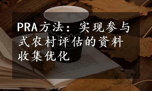 PRA方法：实现参与式农村评估的资料收集优化