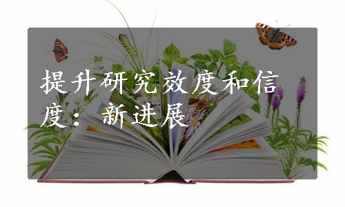 提升研究效度和信度：新进展