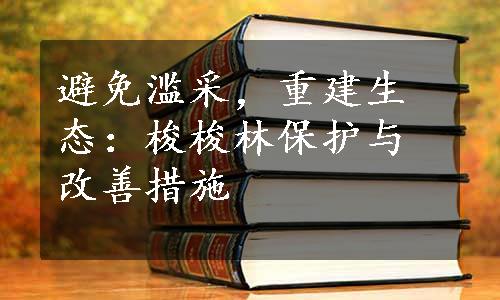 避免滥采，重建生态：梭梭林保护与改善措施