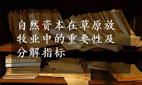 自然资本在草原放牧业中的重要性及分解指标