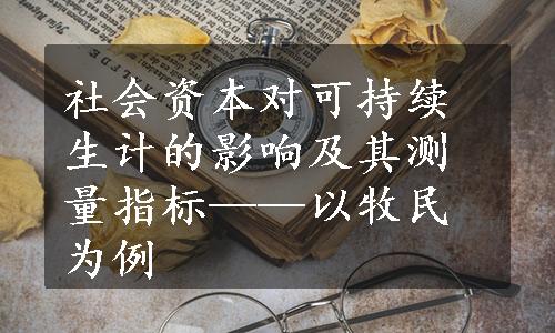 社会资本对可持续生计的影响及其测量指标——以牧民为例