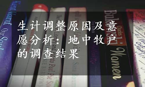 生计调整原因及意愿分析：地中牧户的调查结果