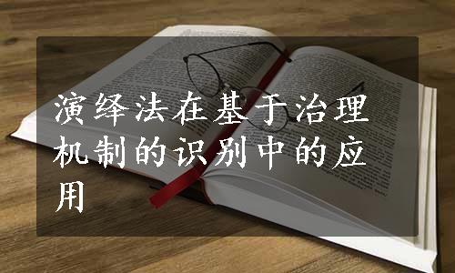 演绎法在基于治理机制的识别中的应用