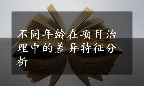 不同年龄在项目治理中的差异特征分析