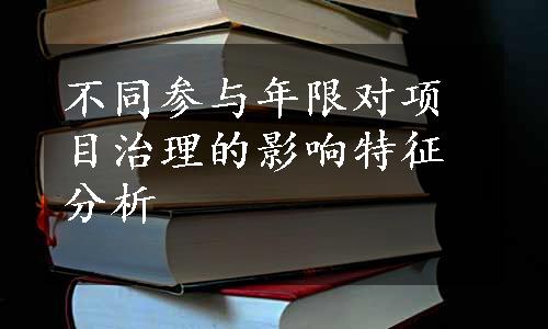 不同参与年限对项目治理的影响特征分析