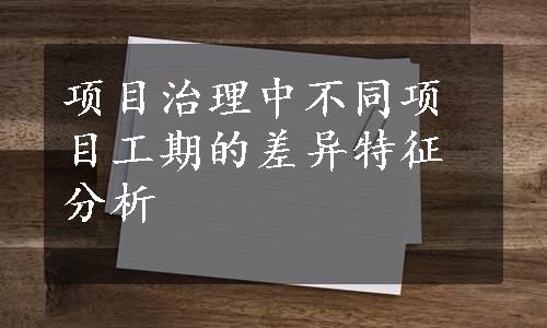 项目治理中不同项目工期的差异特征分析