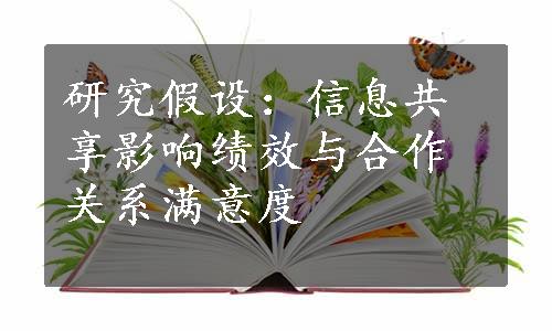 研究假设：信息共享影响绩效与合作关系满意度