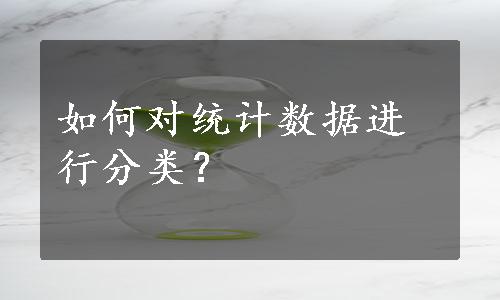 如何对统计数据进行分类？