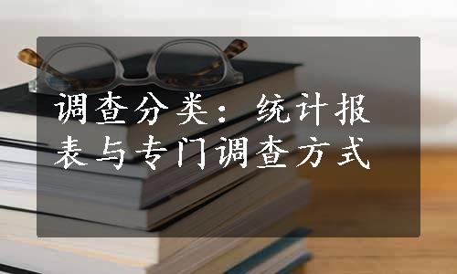 调查分类：统计报表与专门调查方式