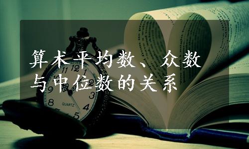 算术平均数、众数与中位数的关系