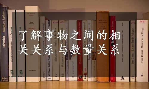 了解事物之间的相关关系与数量关系