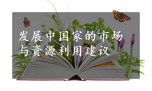 发展中国家的市场与资源利用建议