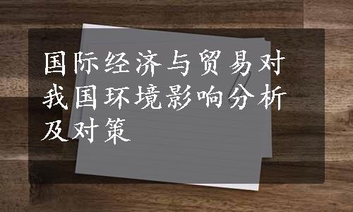 国际经济与贸易对我国环境影响分析及对策