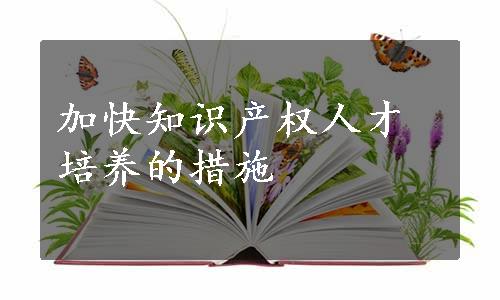 加快知识产权人才培养的措施