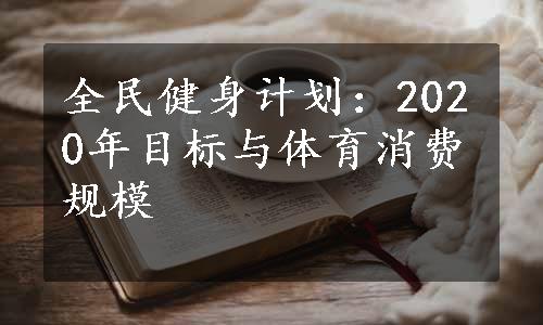 全民健身计划：2020年目标与体育消费规模