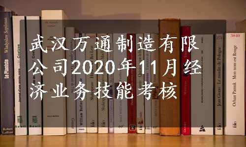 武汉万通制造有限公司2020年11月经济业务技能考核