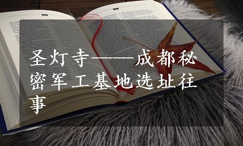 圣灯寺——成都秘密军工基地选址往事