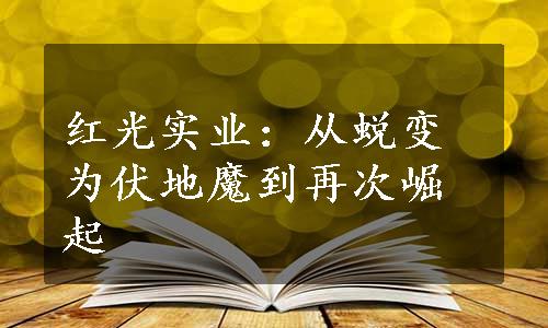 红光实业：从蜕变为伏地魔到再次崛起