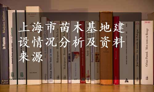 上海市苗木基地建设情况分析及资料来源