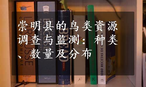 崇明县的鸟类资源调查与监测：种类、数量及分布