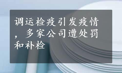 调运检疫引发疫情，多家公司遭处罚和补检