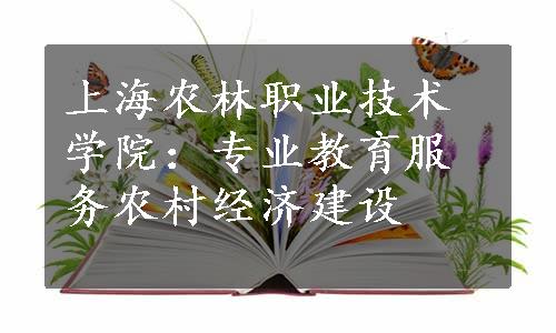 上海农林职业技术学院：专业教育服务农村经济建设