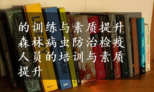 的训练与素质提升森林病虫防治检疫人员的培训与素质提升