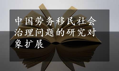 中国劳务移民社会治理问题的研究对象扩展