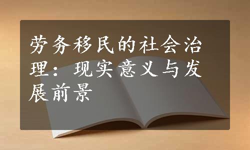 劳务移民的社会治理：现实意义与发展前景