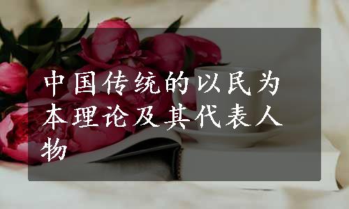 中国传统的以民为本理论及其代表人物