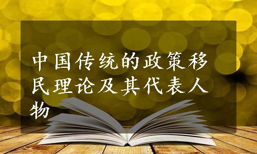 中国传统的政策移民理论及其代表人物