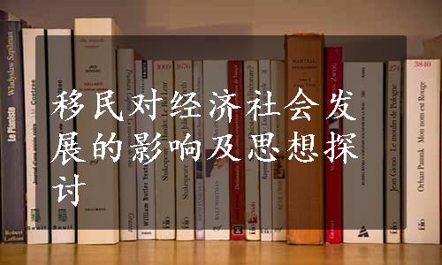 移民对经济社会发展的影响及思想探讨