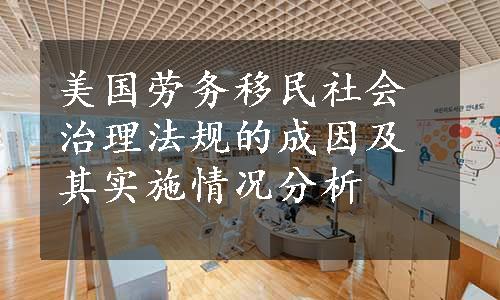 美国劳务移民社会治理法规的成因及其实施情况分析