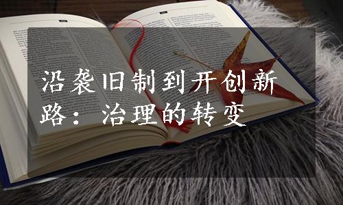 沿袭旧制到开创新路：治理的转变