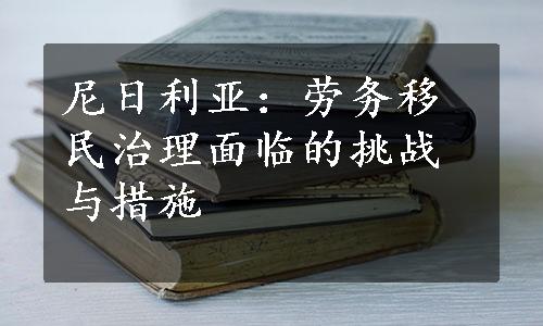 尼日利亚：劳务移民治理面临的挑战与措施