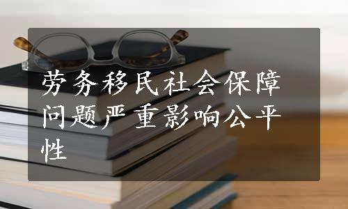 劳务移民社会保障问题严重影响公平性