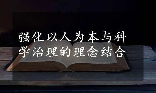 强化以人为本与科学治理的理念结合