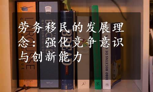 劳务移民的发展理念：强化竞争意识与创新能力