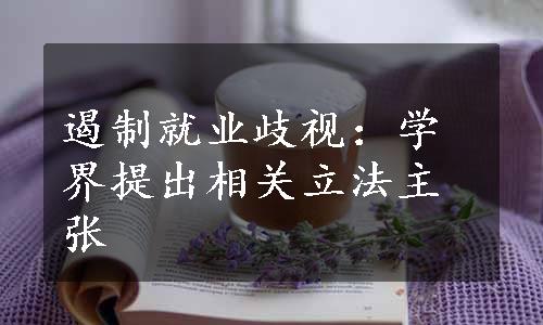 遏制就业歧视：学界提出相关立法主张