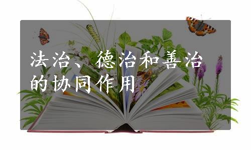 法治、德治和善治的协同作用