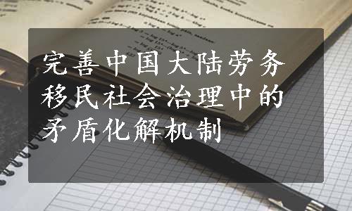 完善中国大陆劳务移民社会治理中的矛盾化解机制